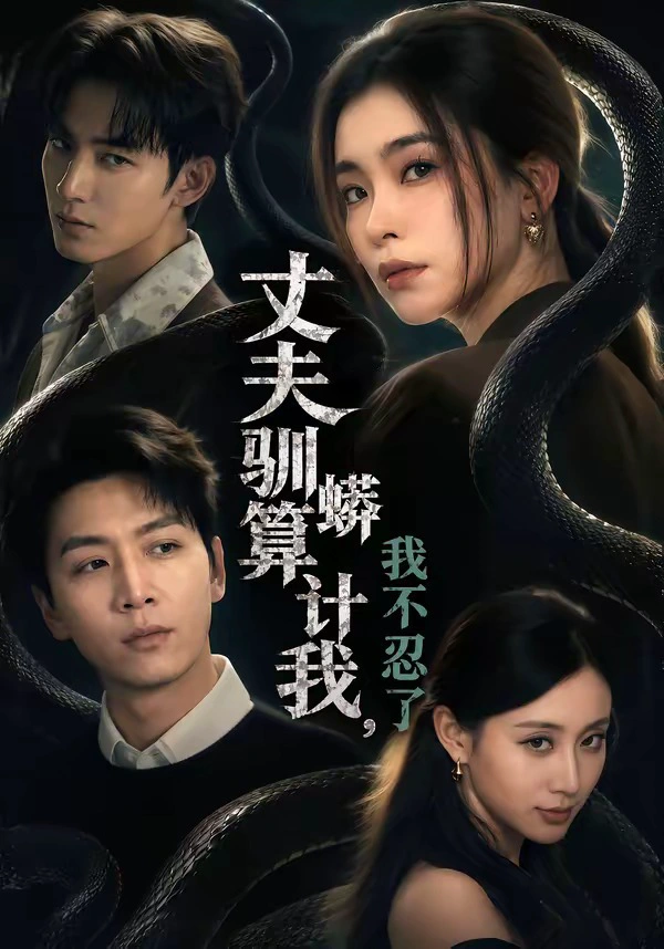 丈夫驯蟒算计我，我不忍了