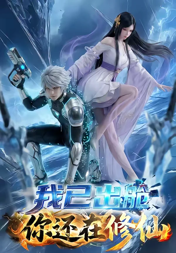 我已出舱你还在修仙