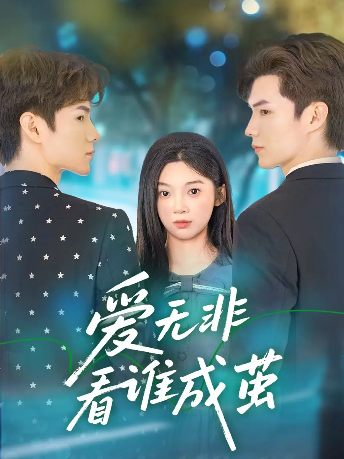 爱无非看谁成茧