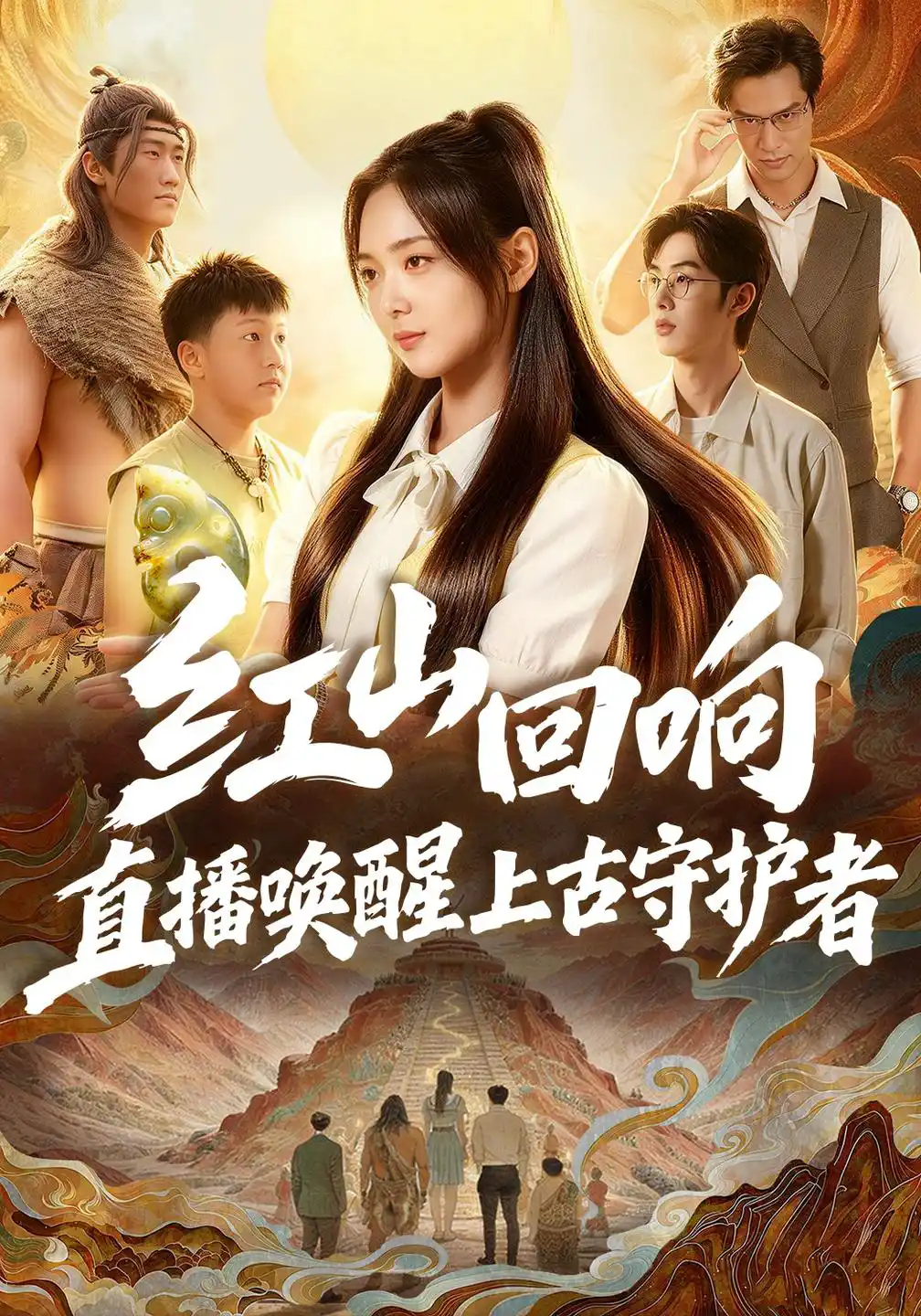 红山回响，直播唤醒上古守护者