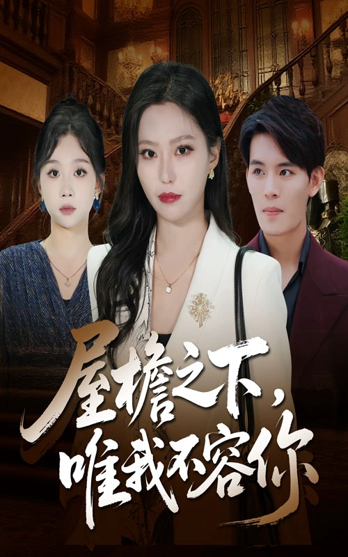 屋檐之下，唯我不容你