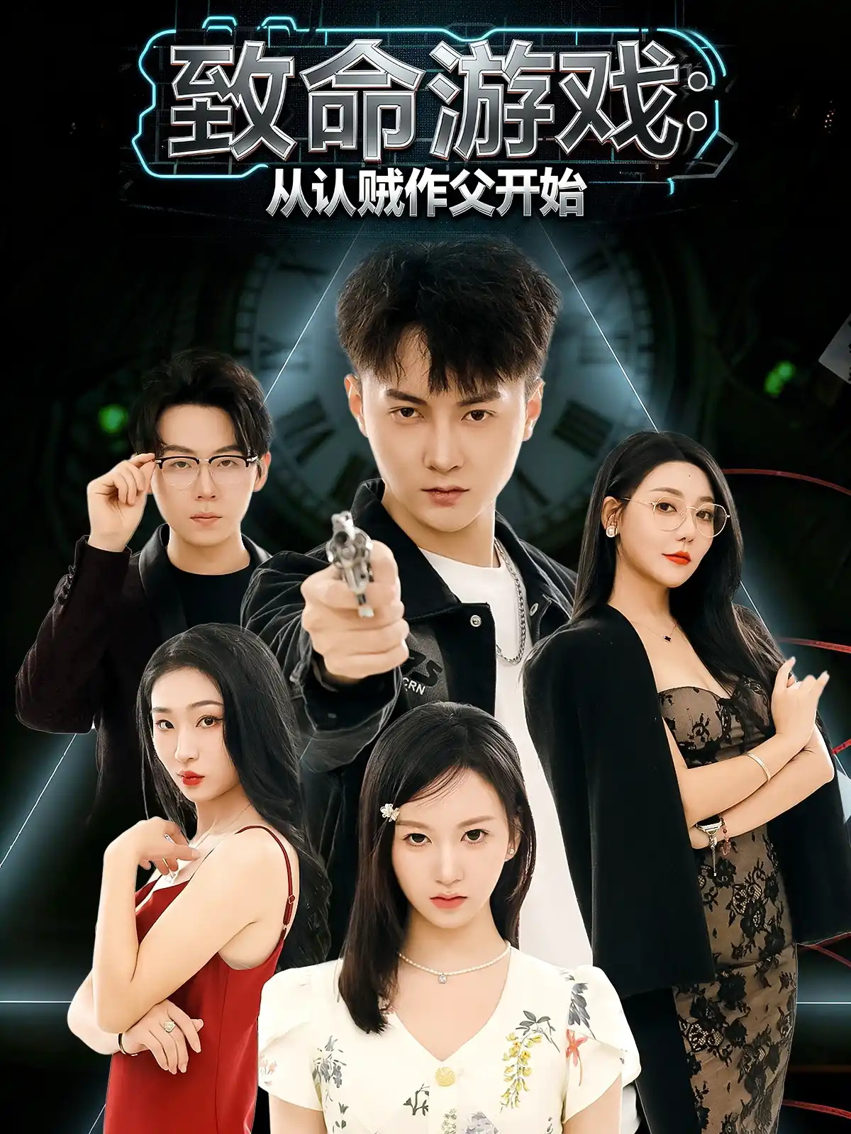 致命游戏：从认贼作父开始