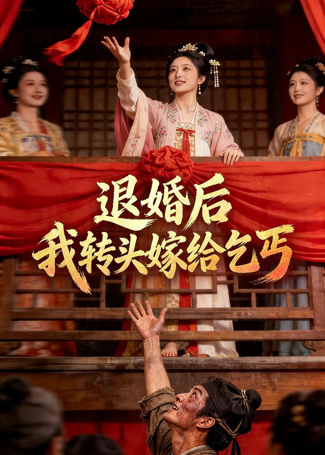 退婚后，我转头嫁给乞丐