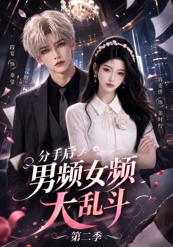 分手后男频女频大乱斗第二季