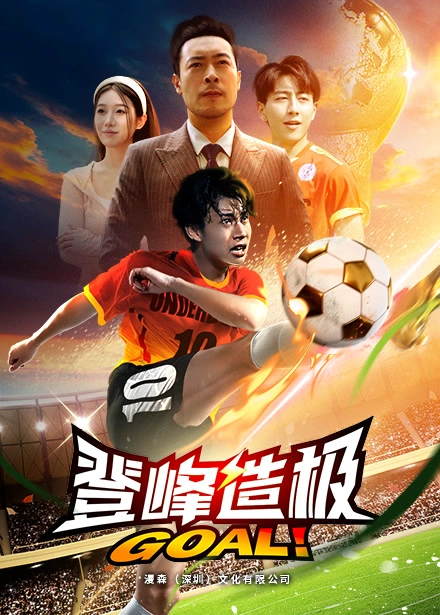 一球成名