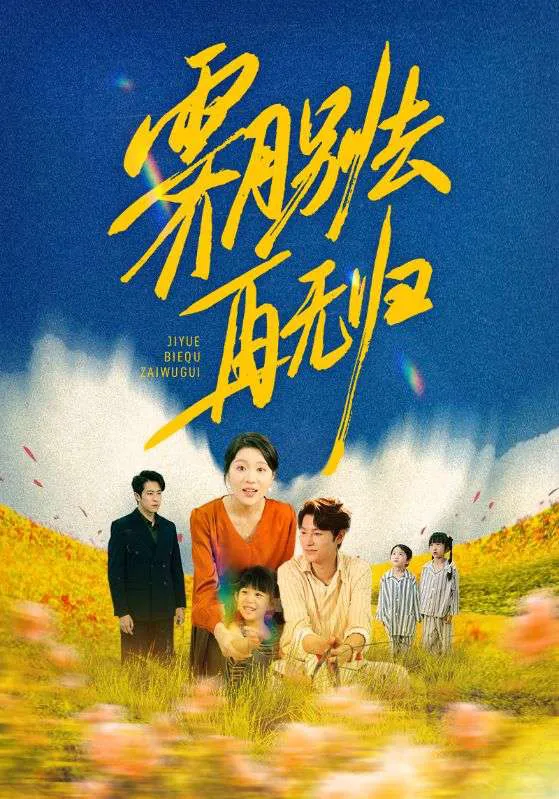 霁月别去再无归