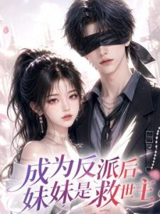 成为反派后妹妹是救世主