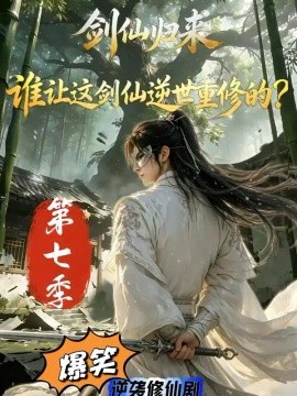 剑仙归来：谁让这剑仙逆世重修的？第七季