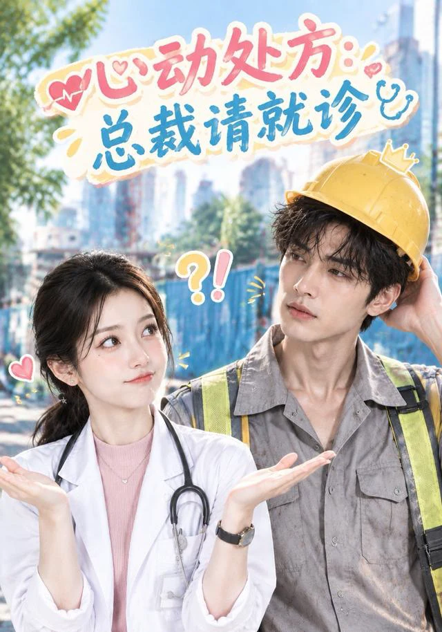 心动处方：总裁请就诊