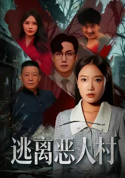 逃离恶人村（吧啦）