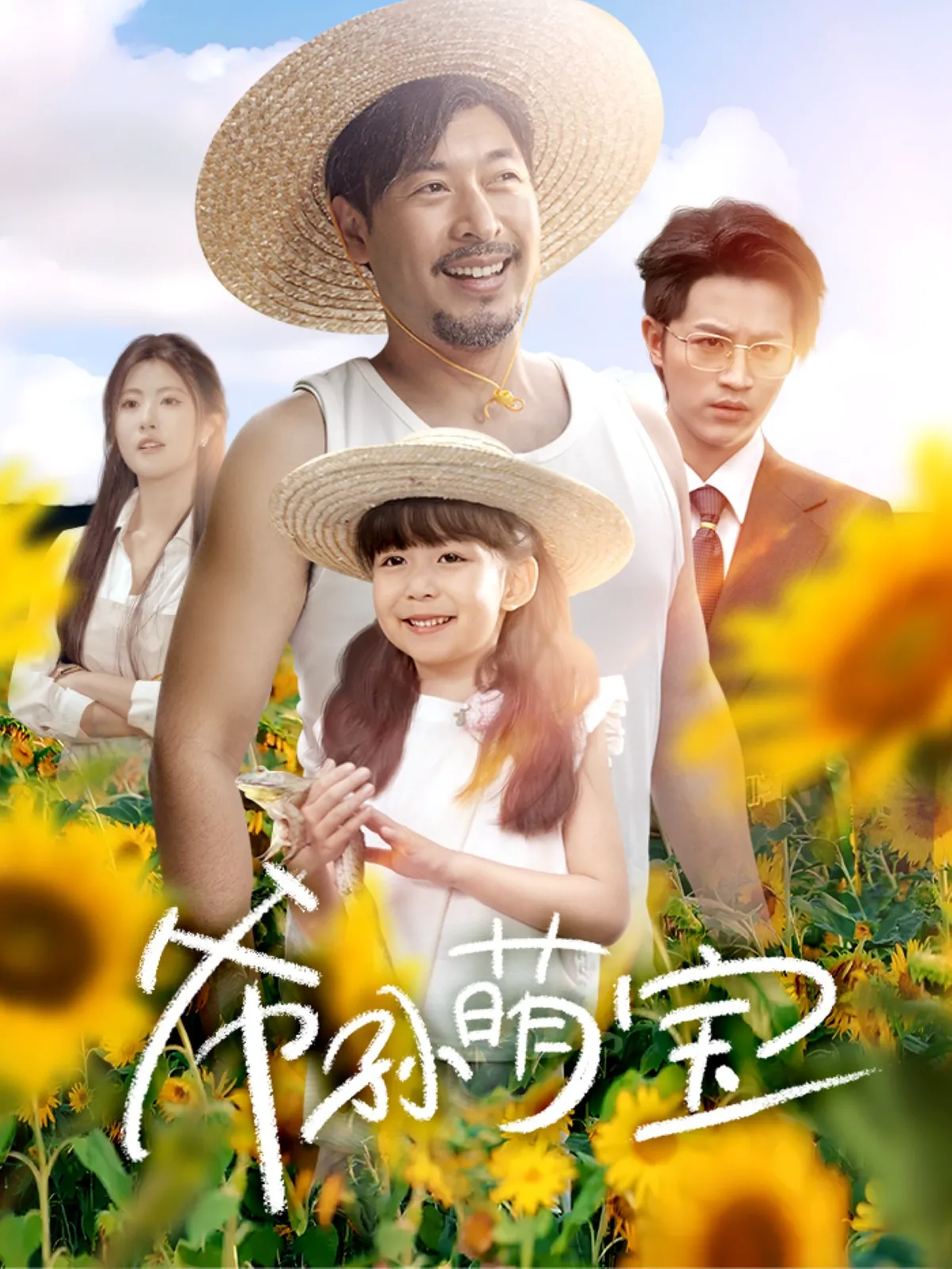 爷孙致富手册 