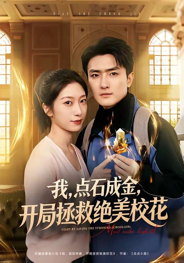 我，点石成金，开局拯救绝美校花＆我点石成金开局拯救绝美校花