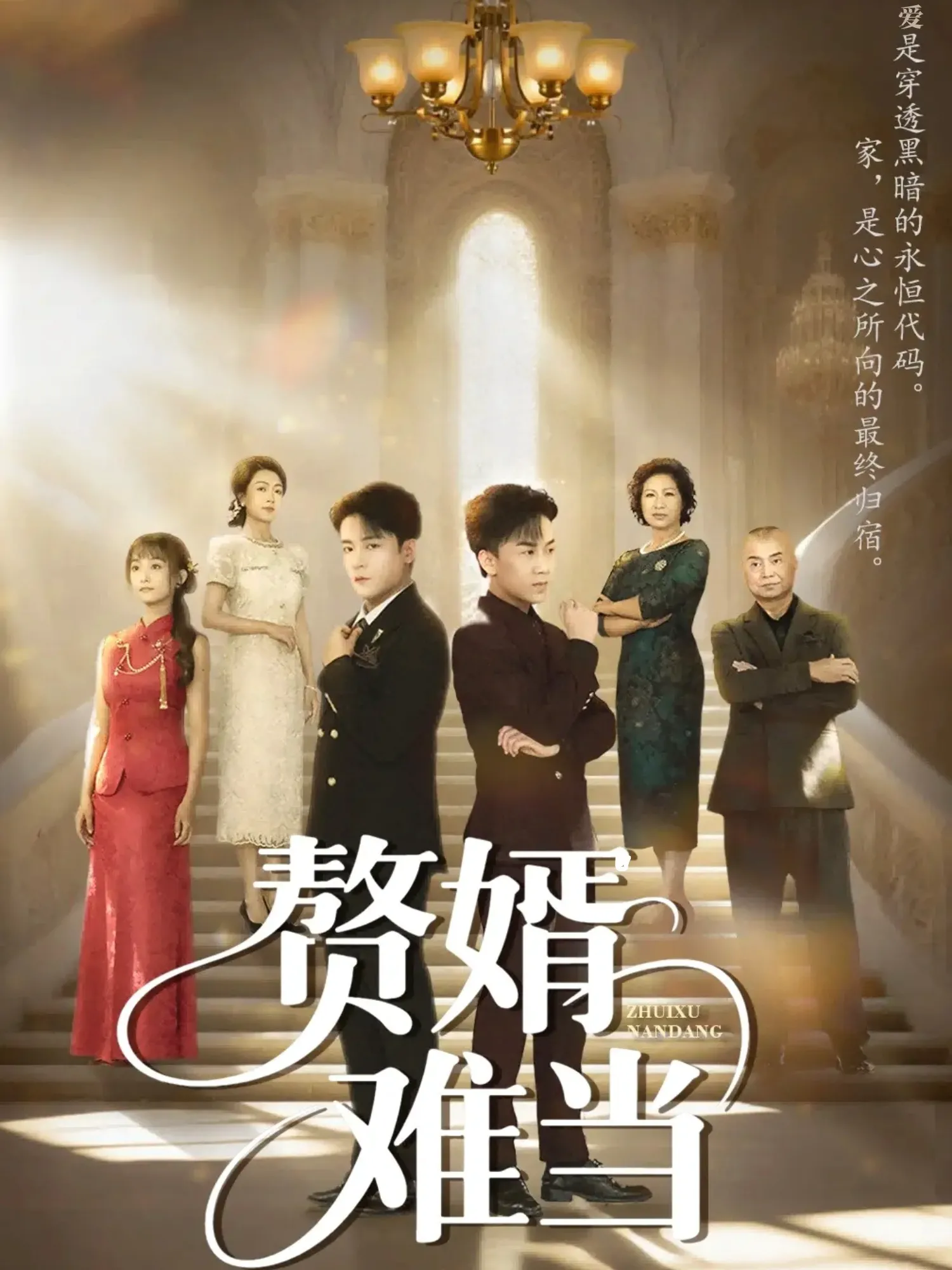 婿业难成