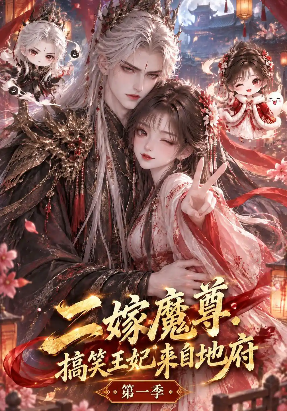 二嫁魔尊：搞笑王妃来自地府第一季