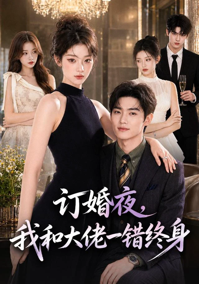 订婚夜，我和大佬一错终身