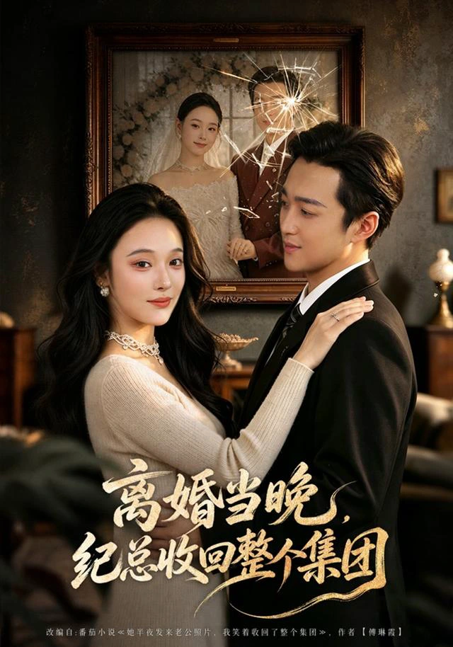 离婚当晚，纪总收回整个集团