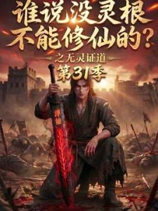 谁说没灵根不能修仙的？之无灵证道第31季