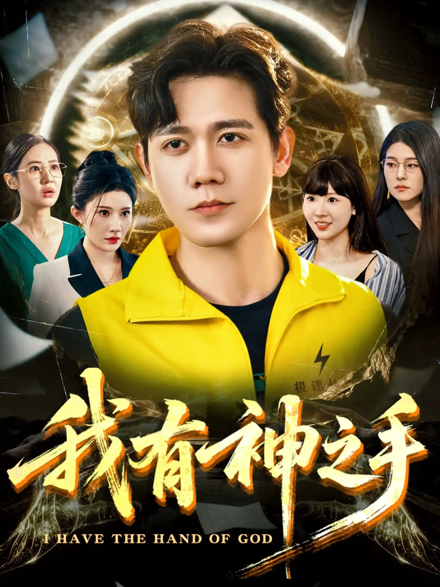 我有神之手（段炫丹）
