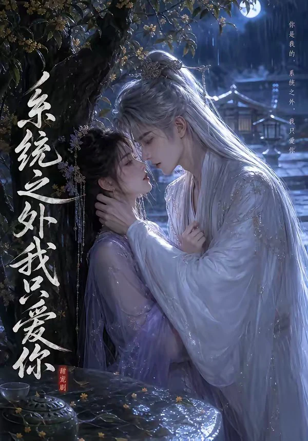 系统之外我只爱你