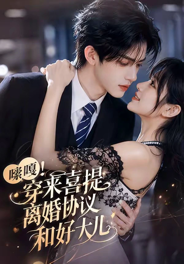 嗦嘎！穿来喜提离婚协议和好大儿