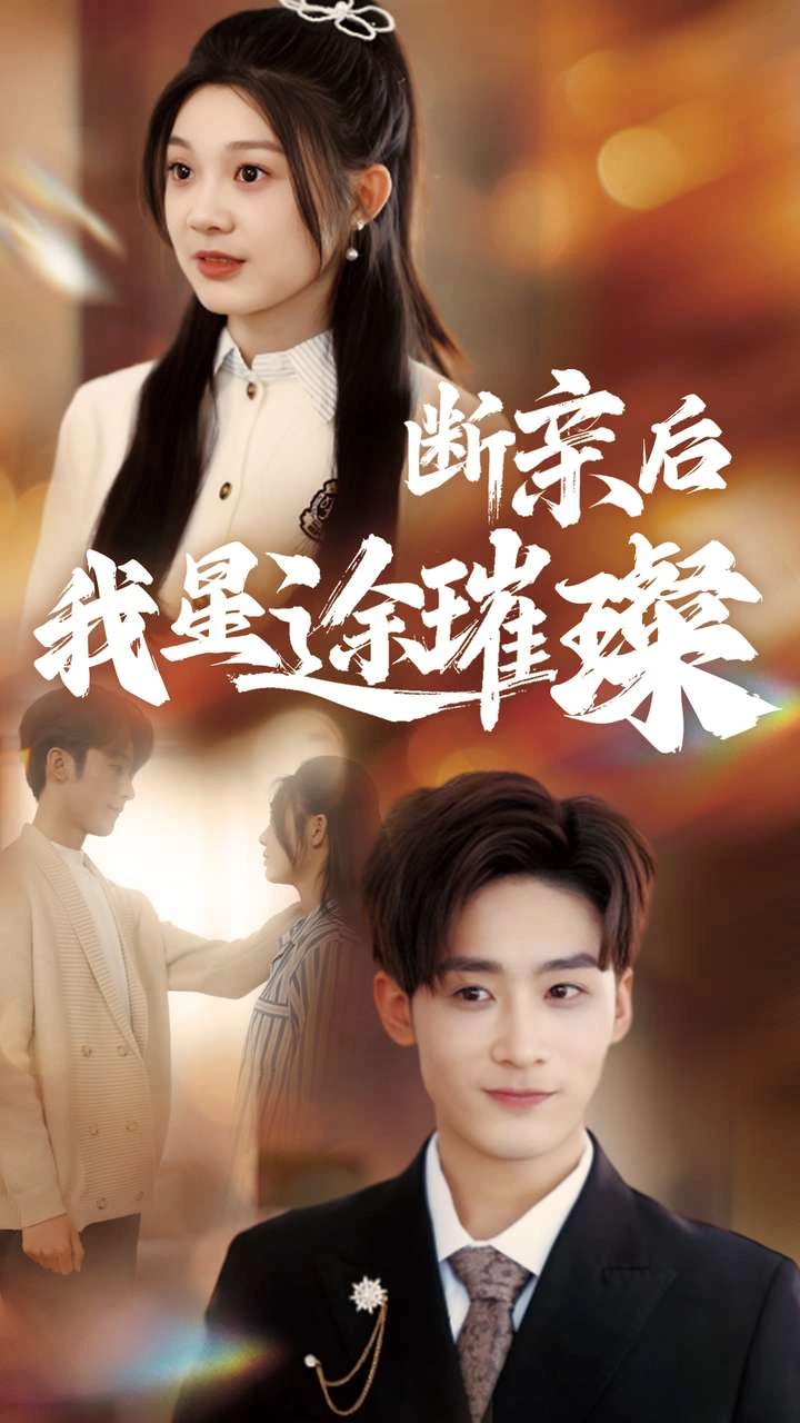 梦想绽放，星途闪耀