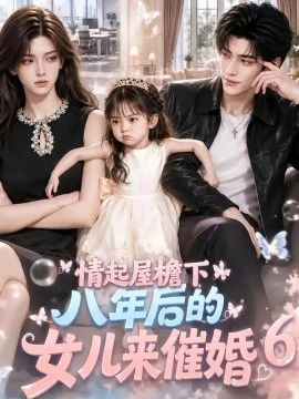情起屋檐下：八年后的女儿来催婚6