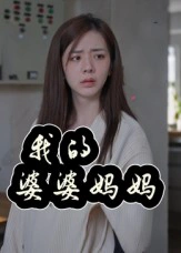 婆婆也是妈