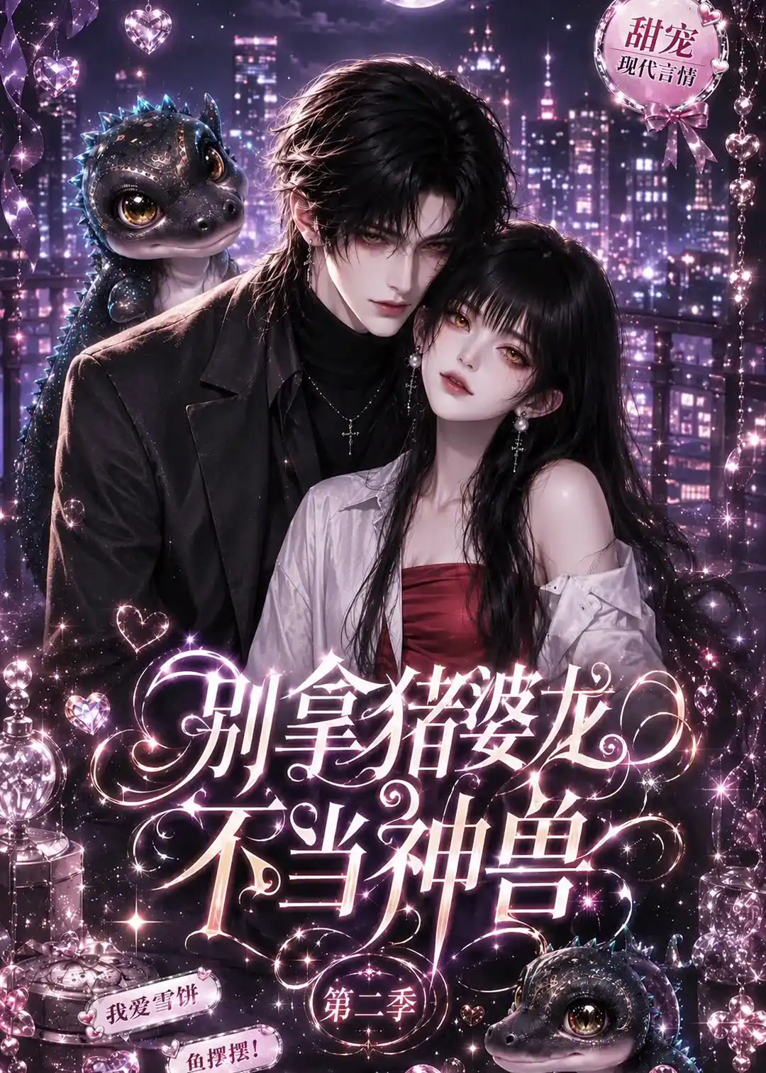 别拿猪婆龙不当神兽第二季