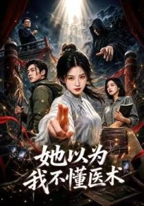 她以为我不懂医术