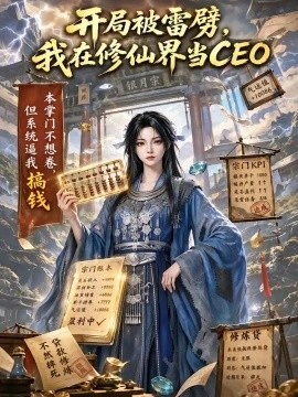 开局被雷劈我在修仙界当CEO