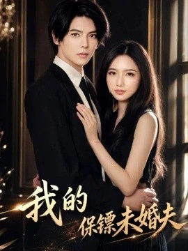 我的保镖未婚夫