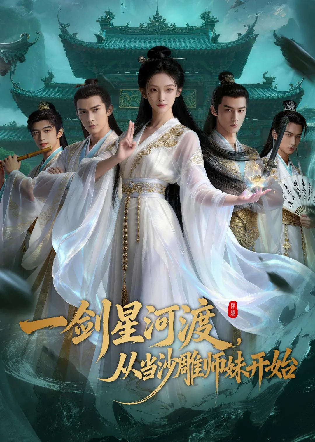 一剑星河渡，从当沙雕师妹开始第一季