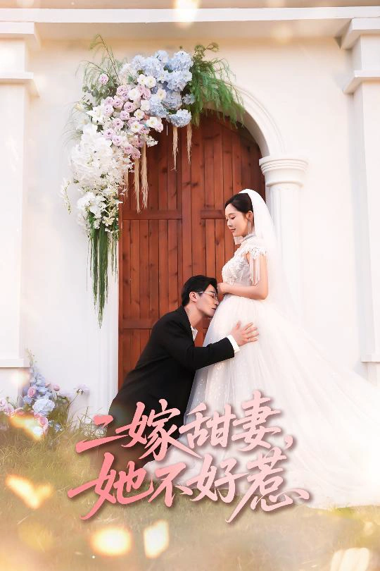 二嫁甜妻，她不好惹&二嫁甜妻她不好惹