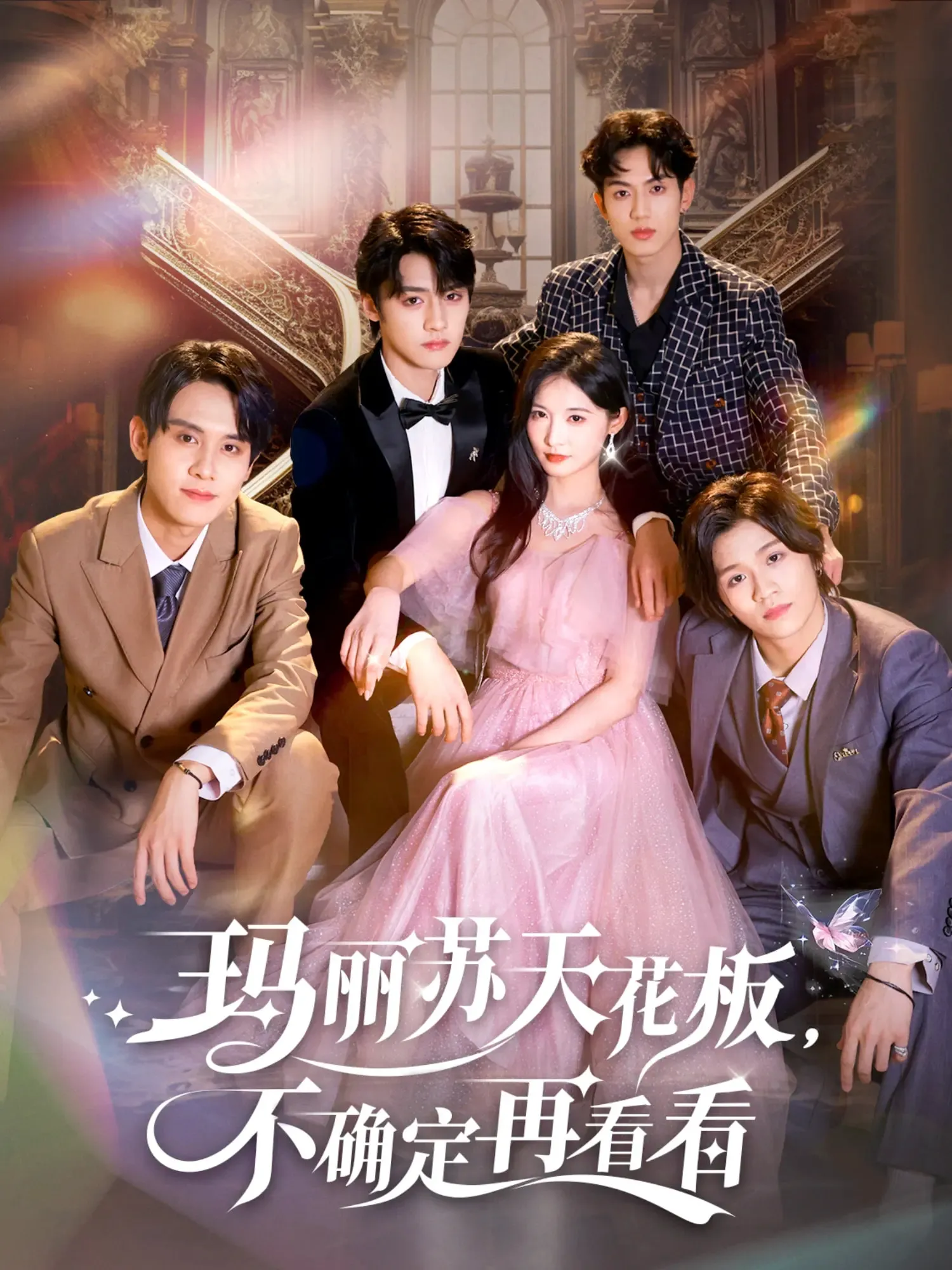 玛丽苏天花板不确定再看看&玛丽苏天花板，不确定再看看