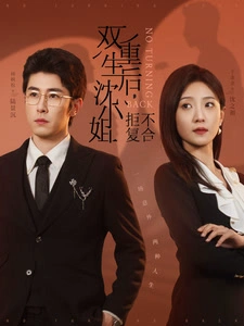 双重生后，沈小姐拒不复合