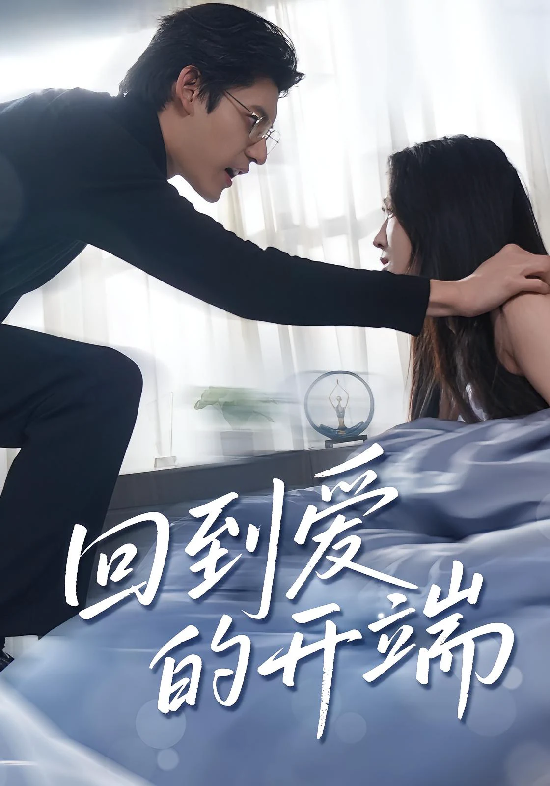 回到爱的开端