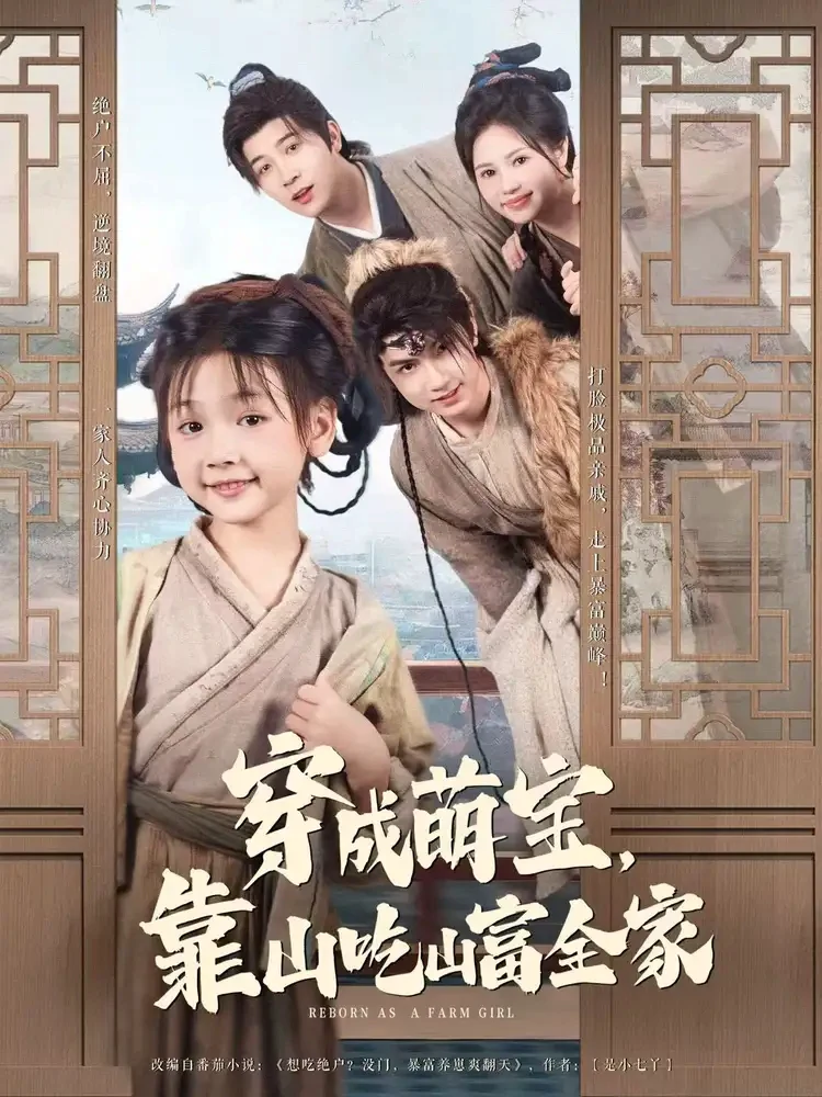 穿成萌宝靠山吃山富全家