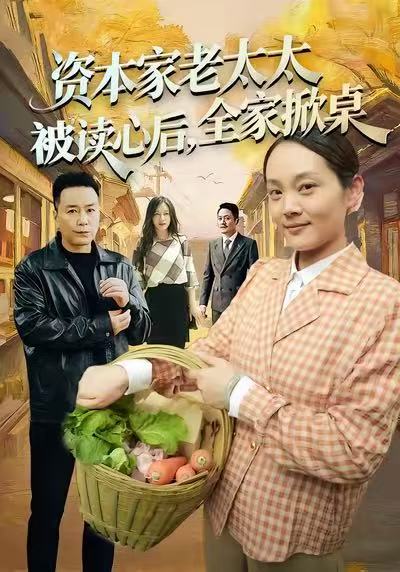 资本家老太太被读心后，全家掀桌
