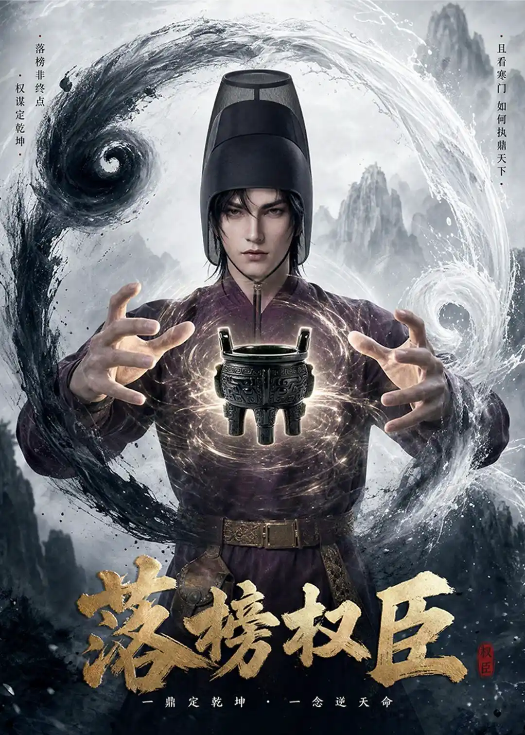 落榜权臣