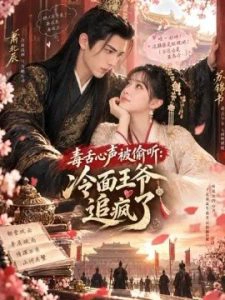 毒舌心声被偷听：冷面王爷追疯了