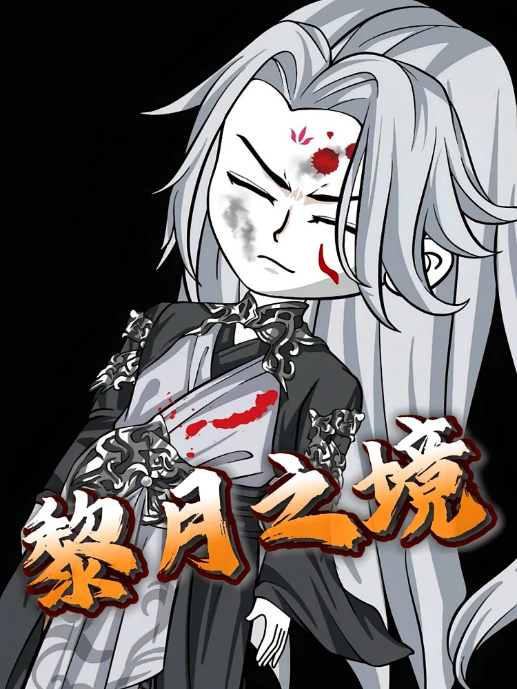黎月之境