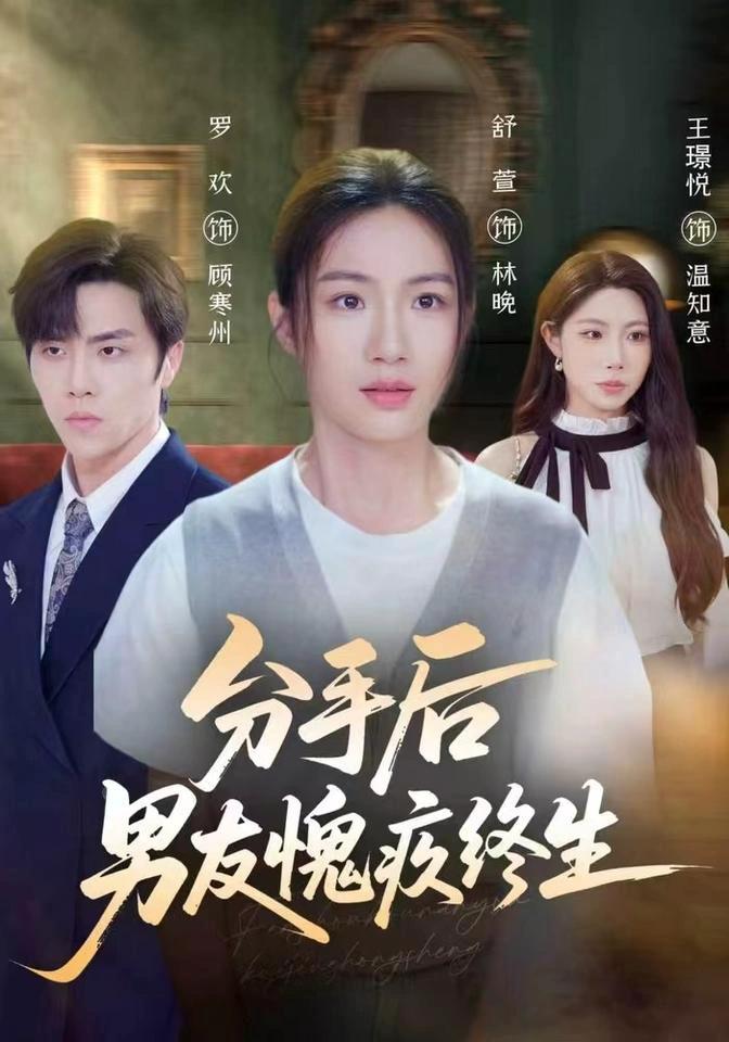 分手后男友愧疚终生
