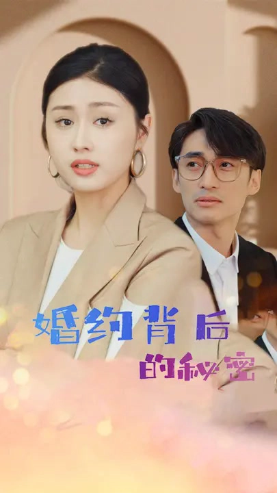 婚约背后的秘密