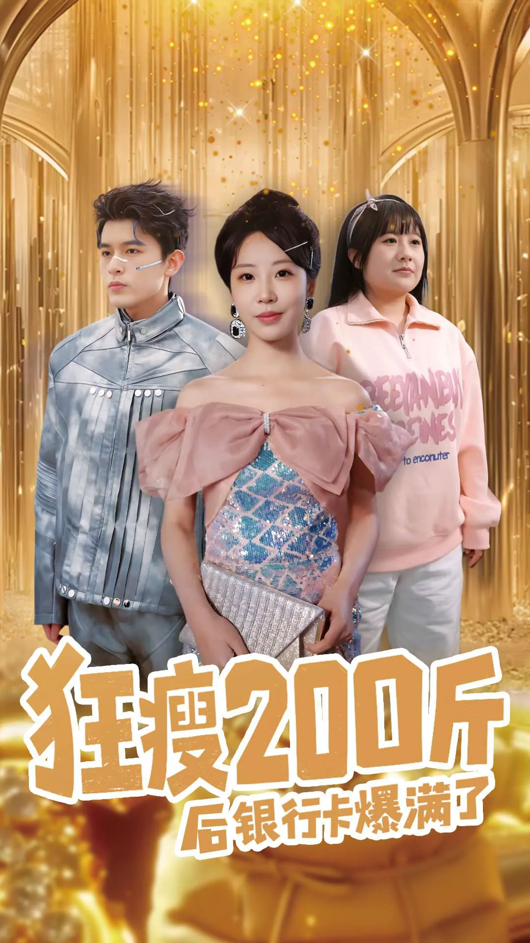 狂瘦200斤后银行卡爆满了