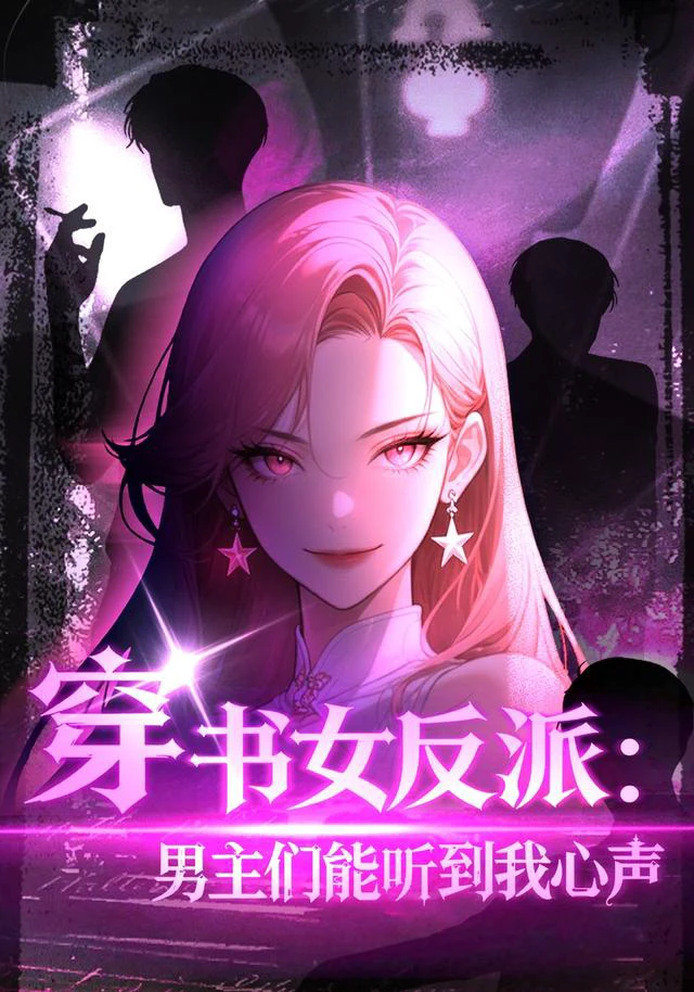 穿书女反派：男主们都听到我心声