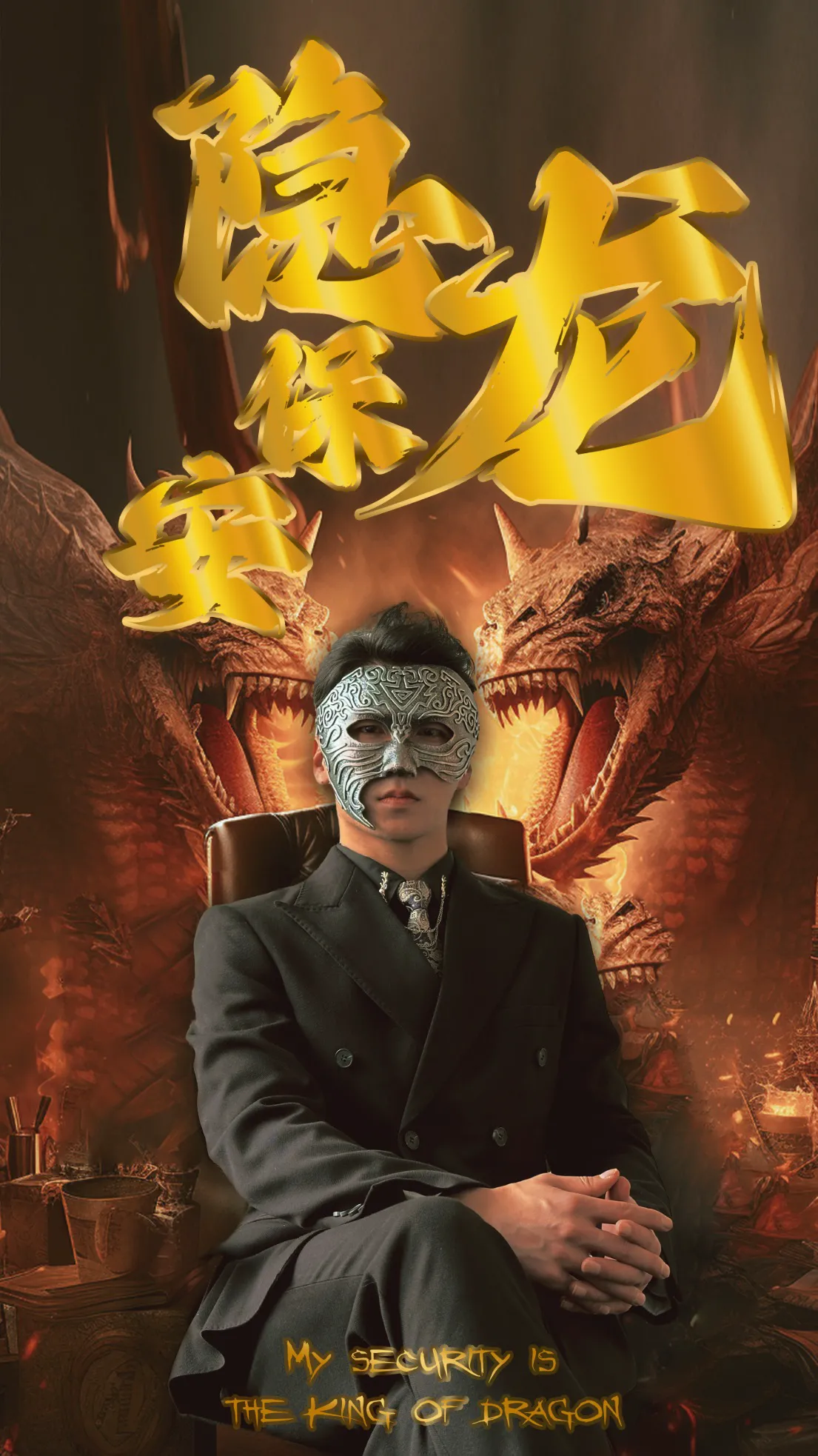 隐龙保安
