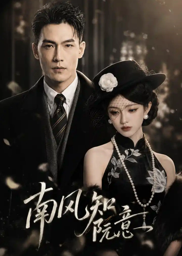 南风知阮意