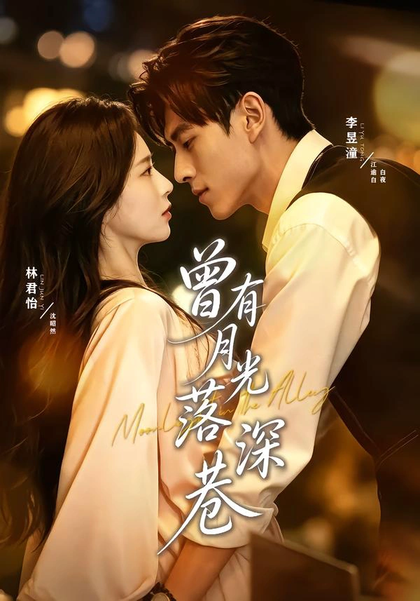 曾有月光落深巷（1080P）