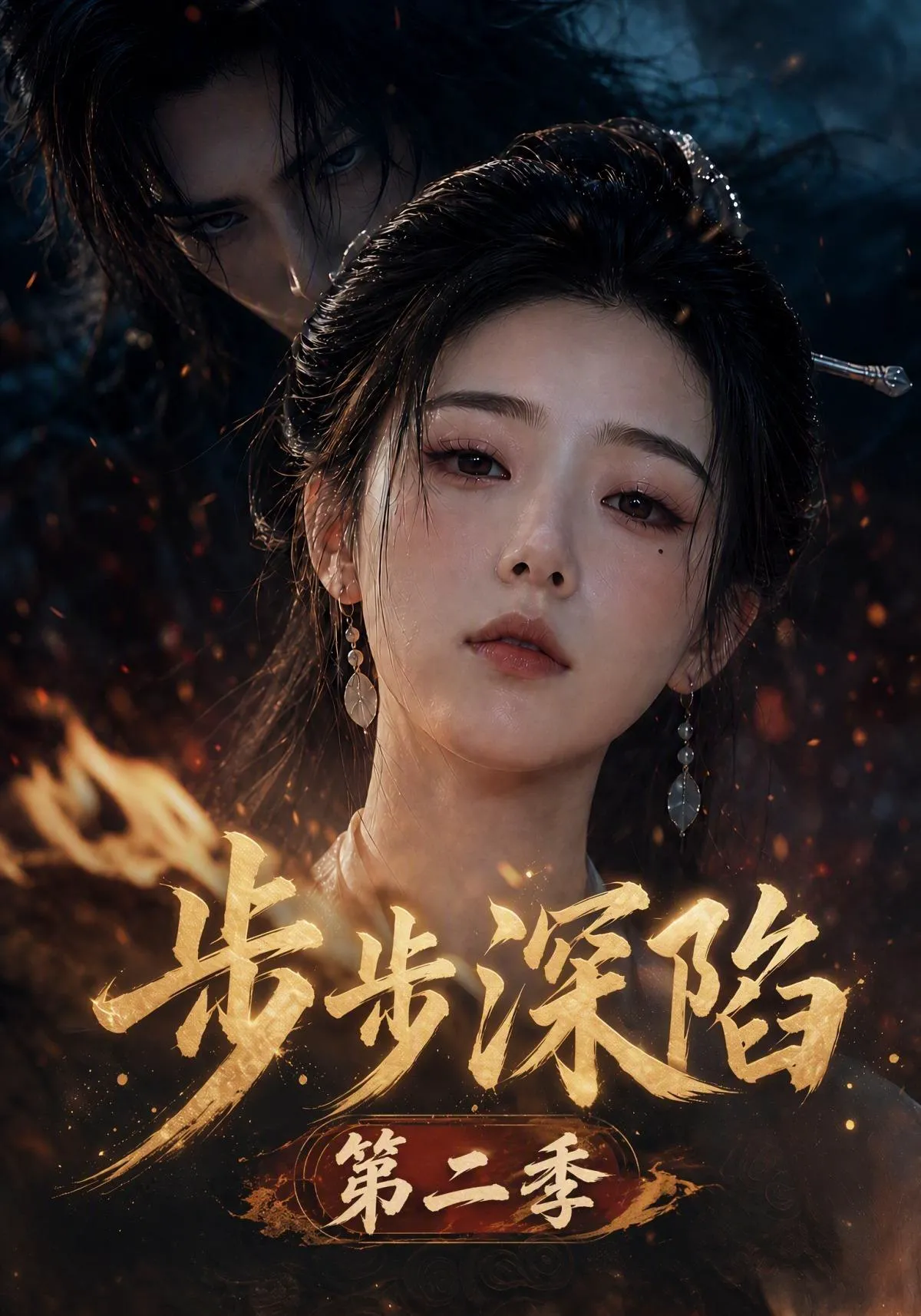 步步深陷第二季