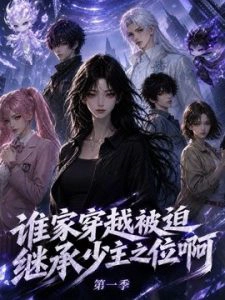 谁家穿越被迫继承少主之位啊第一季